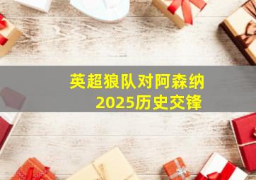 英超狼队对阿森纳 2025历史交锋